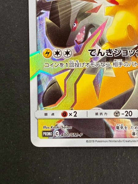 画像5: ピカチュウ(リミテッドコレクション/SR仕様)【P】{400/SM-P} (5)