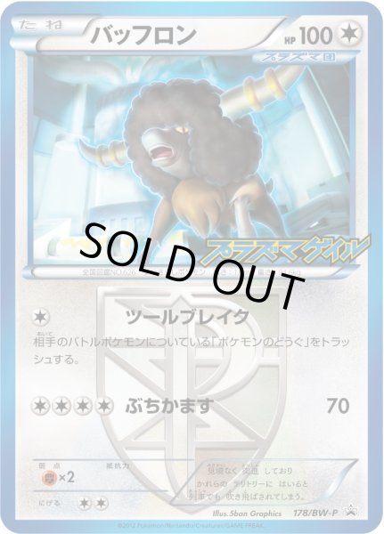 画像1: バッフロン【P】{178/BW-P} (1)