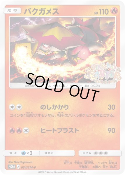 画像1: バクガメス【P】{054/SM-P} (1)