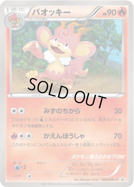 画像1: バオッキー【P】{058/BW-P} (1)