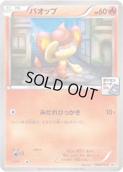 画像1: バオップ【P】{166/XY-P} (1)