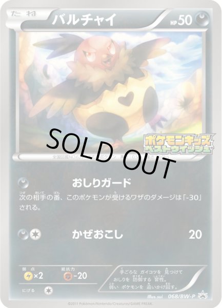 画像1: バルチャイ(未開封)【P】{068/BW-P} (1)