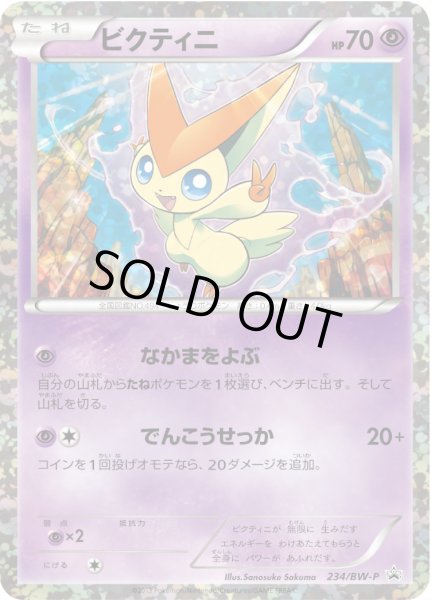 ビクティニ　234/BW-P psa10 ビクティニ 234/BW-P psa10 ビクティニ PSA10 PROMO BW-Pプロモ