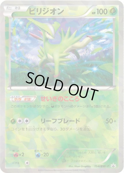 画像1: ビリジオン【P】{154/BW-P} (1)