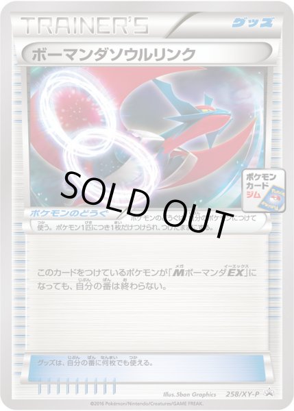 画像1: 〔状態A-〕ボーマンダソウルリンク【P】{258/XY-P} (1)