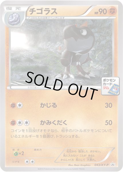 画像1: チゴラス【P】{043/XY-P} (1)