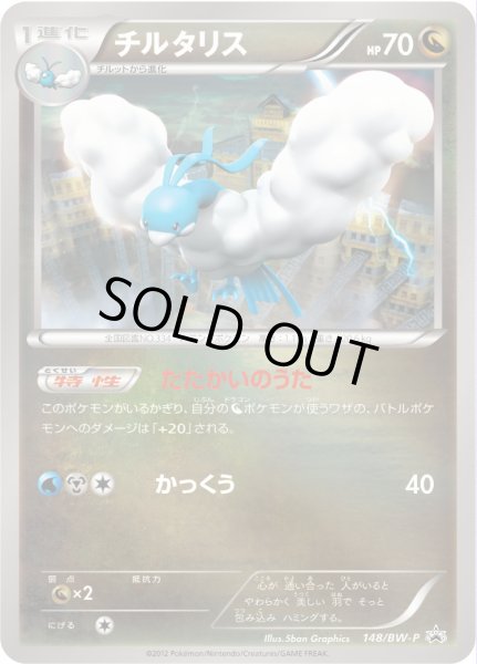 画像1: チルタリス【P】{148/BW-P} (1)