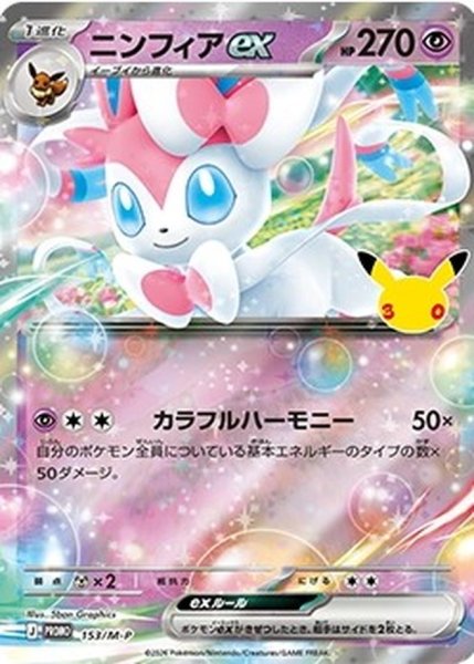 画像1: ニンフィアex(30th)【P】{153/M-P} (1)