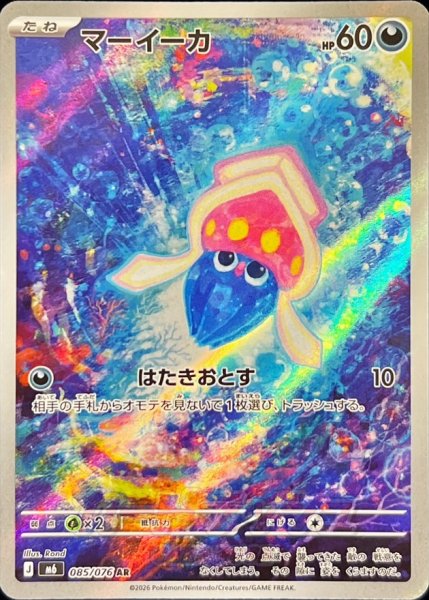 画像1: 〔状態B〕マーイーカ【AR】{085/076} (1)