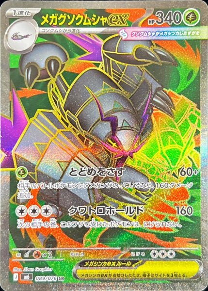 画像1: 〔状態A-〕メガグソクムシャex【SR】{089/076} (1)