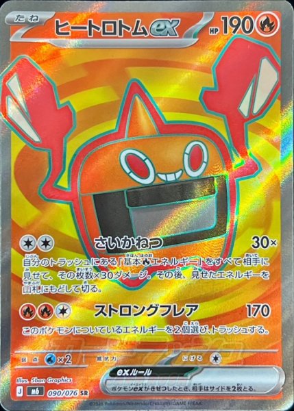 画像1: ヒートロトムex【SR】{090/076} (1)