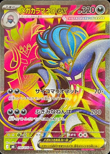 画像1: メガカラマネロex【SR】{094/076} (1)