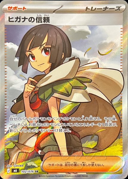 画像1: 〔状態B〕ヒガナの信頼【SR】{102/076} (1)