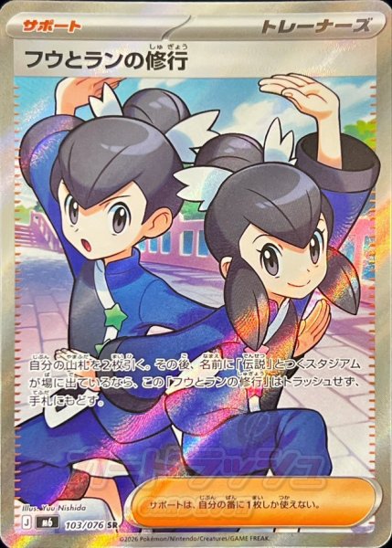 画像1: 〔状態A-〕フウとランの修行【SR】{103/076} (1)