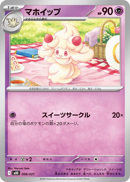 画像1: マホイップ【-】{008/021} (1)