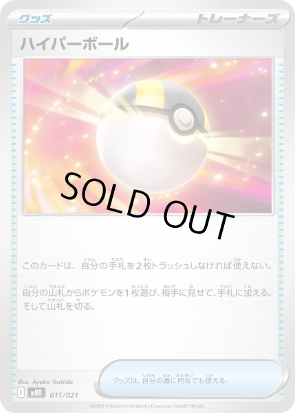 ハイパーボール(MBD/MBG)【-】{011/021} - カードラッシュ[ポケモン]