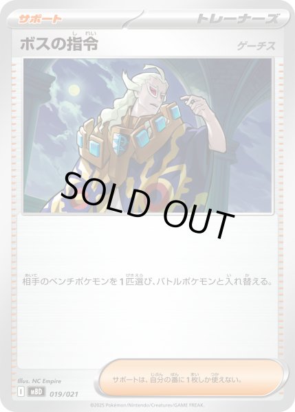 画像1: ボスの指令/ゲーチス(MBD)【-】{019/021} (1)