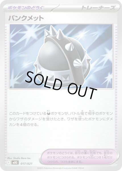画像1: 〔状態A-〕パンクメット【-】{017/021} (1)