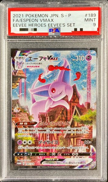 画像1: 〔PSA9鑑定済〕エーフィVMAX(SA)【P】{189/S-P} (1)