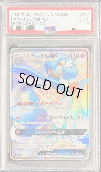 〔PSA9鑑定済〕サーナイトGX【SSR】{237/150}