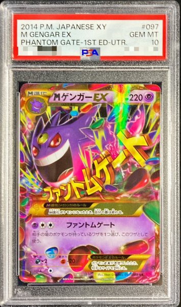 画像1: 〔※状態難/PSA10鑑定済〕MゲンガーEX【UR】{097/088} (1)