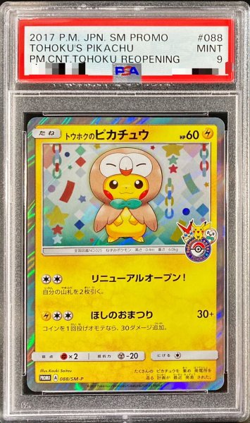 画像1: 〔PSA9鑑定済〕トウホクのピカチュウ【P】{088/SM-P} (1)