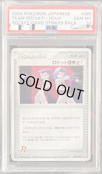 画像1: 〔※状態難/PSA10鑑定済〕ロケット団参上！【☆】{085/084} (1)