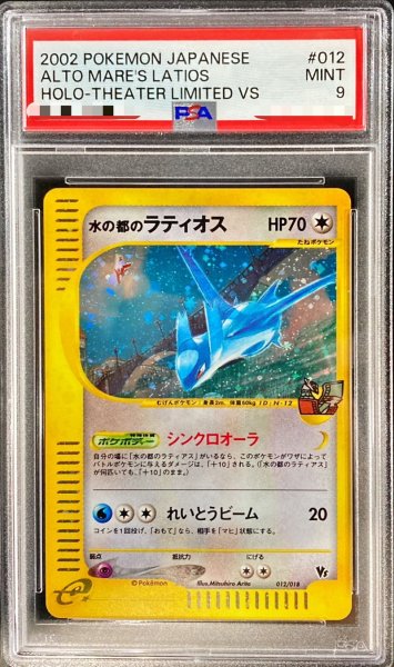 画像1: 〔※状態難/PSA9鑑定済〕水の都のラティオス(カードe)【-】{012/018} (1)