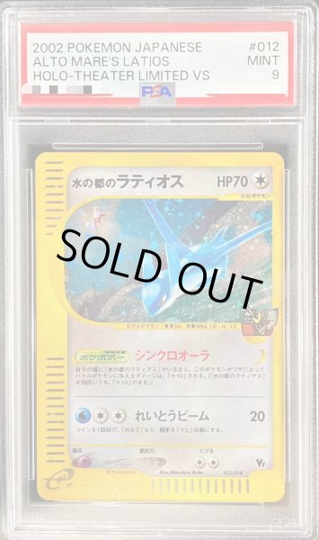 画像1: 〔PSA9鑑定済〕水の都のラティオス【-】{012/018} (1)