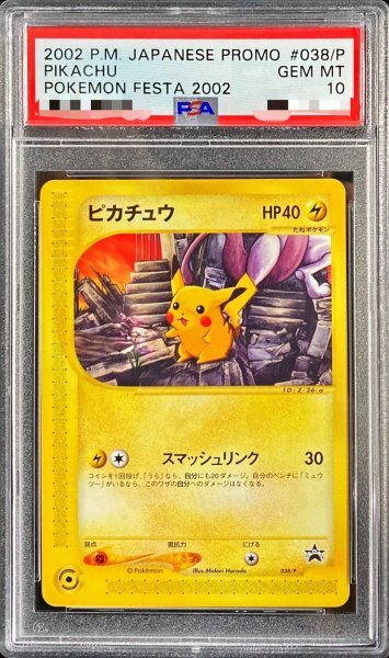 画像1: 〔※状態難/PSA10鑑定済〕ピカチュウ【P】{038/P} (1)