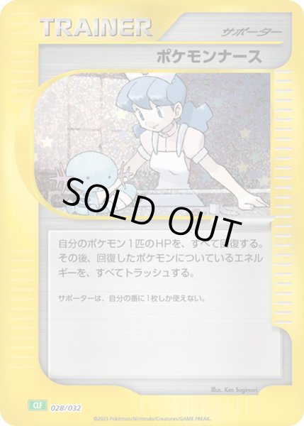 ポケモンナース (028/032 CLF)