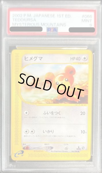 画像1: 〔PSA9鑑定済〕ヒメグマ(カードe)【-】{066/088} (1)