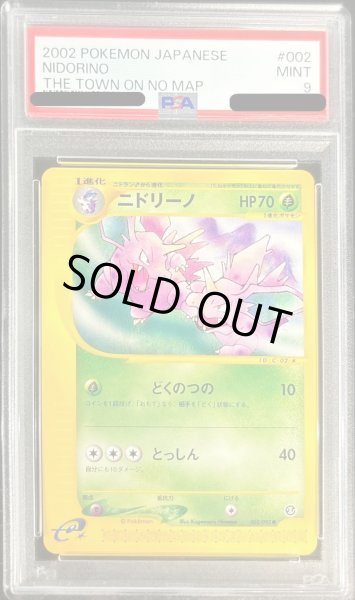 画像1: 〔PSA9鑑定済〕ニドリーノ(カードe)【-】{002/092} (1)