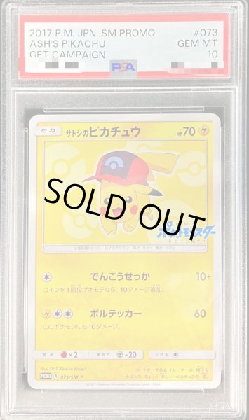 サトシのピカチュウ: プロモ[SM-P 086]　PSA10