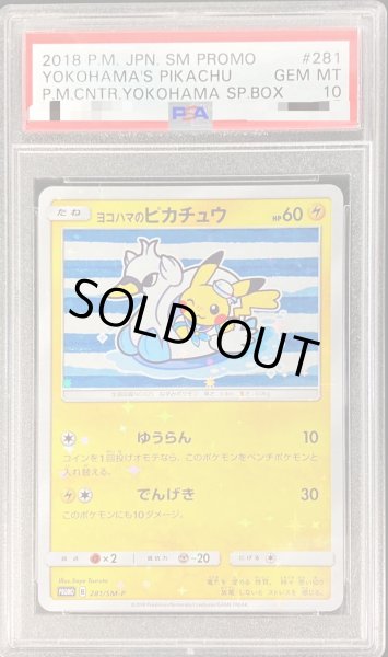 〔PSA10鑑定済〕ヨコハマのピカチュウ【P】{281/SM-P}