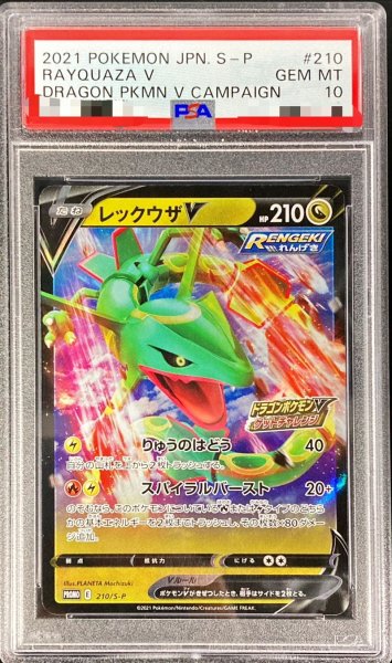 画像1: 〔PSA10鑑定済〕レックウザV(RR仕様)【P】{210/S-P} (1)