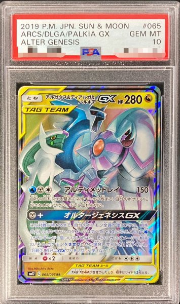 画像1: 〔PSA10鑑定済〕アルセウス＆ディアルガ＆パルキアGX【RR】{065/095} (1)