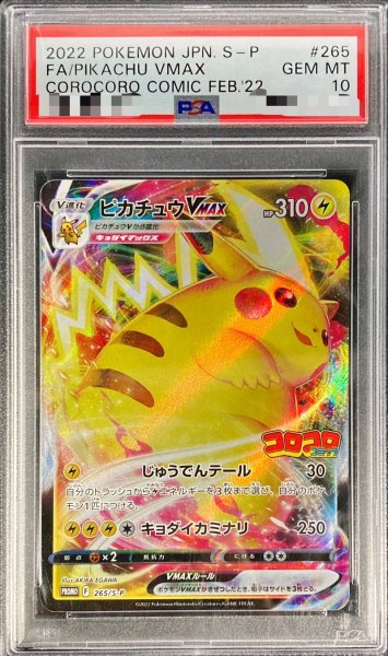 画像1: 〔※状態難/PSA10鑑定済〕ピカチュウVMAX(RRR仕様/コロコロコミック)【P】{265/S-P} (1)