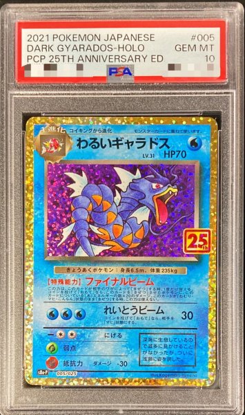 画像1: 〔PSA10鑑定済〕わるいギャラドス(25th)【P】{005/025} (1)
