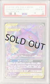 PSA10鑑定済〕ゲンガー＆ミミッキュGX【SR】{102/095}