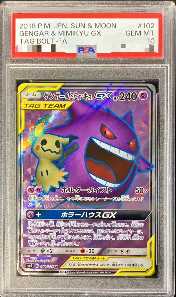 画像1: 〔PSA10鑑定済〕ゲンガー＆ミミッキュGX【SR】{102/095} (1)