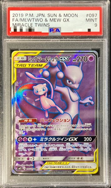 画像1: 〔※状態難/PSA9鑑定済〕ミュウツー＆ミュウGX【SR】{097/094} (1)