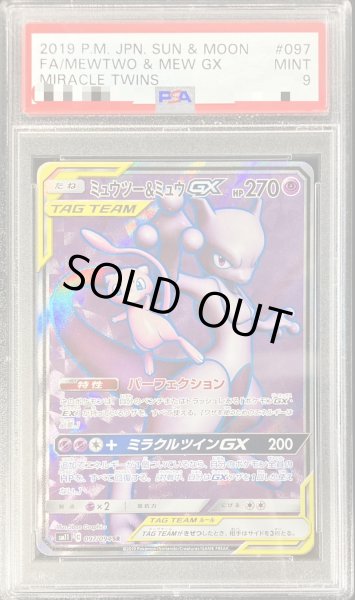 画像1: 〔PSA9鑑定済〕ミュウツー＆ミュウGX【SR】{097/094} (1)