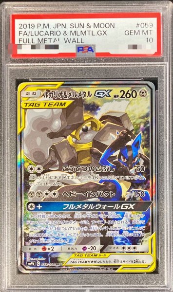 画像1: 〔PSA10鑑定済〕ルカリオ＆メルメタルGX(SA)【SR】{059/054} (1)