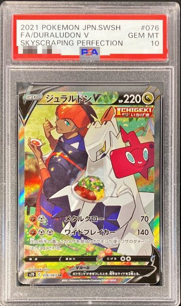画像1: 〔PSA10鑑定済〕ジュラルドンV(SA)【SR】{076/067} (1)