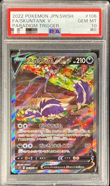 画像1: 〔PSA10鑑定済〕スカタンクV(SA)【SR】{106/098} (1)