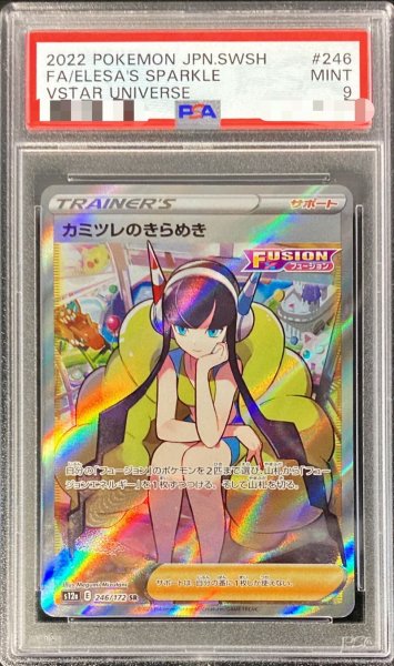 画像1: 〔※状態難/PSA9鑑定済〕カミツレのきらめき【SR】{246/172} (1)