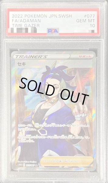画像1: 〔PSA10鑑定済〕セキ【SR】{077/067} (1)
