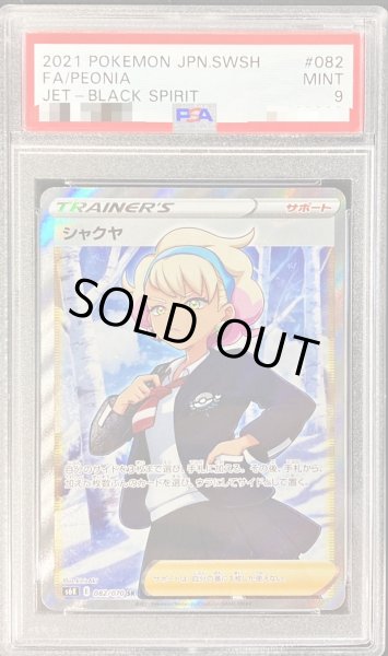 画像1: 〔PSA9鑑定済〕シャクヤ【SR】{082/070} (1)