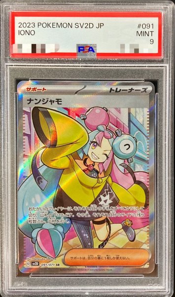 画像1: 〔PSA9鑑定済〕ナンジャモ【SR】{091/071} (1)